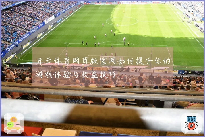 开云体育网页版官网如何提升你的游戏体验与收益技巧